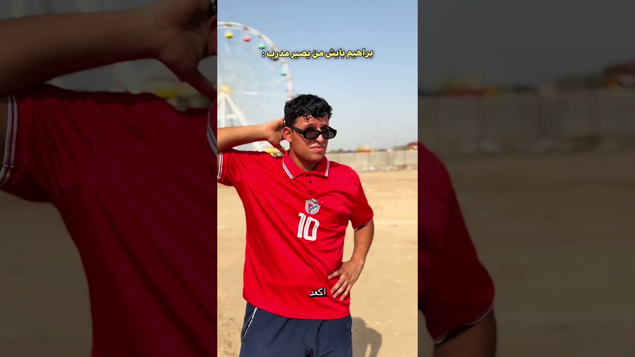 براهيم بايش من يصير مدرب 🤣🔥 #اكسبلور #السعودية