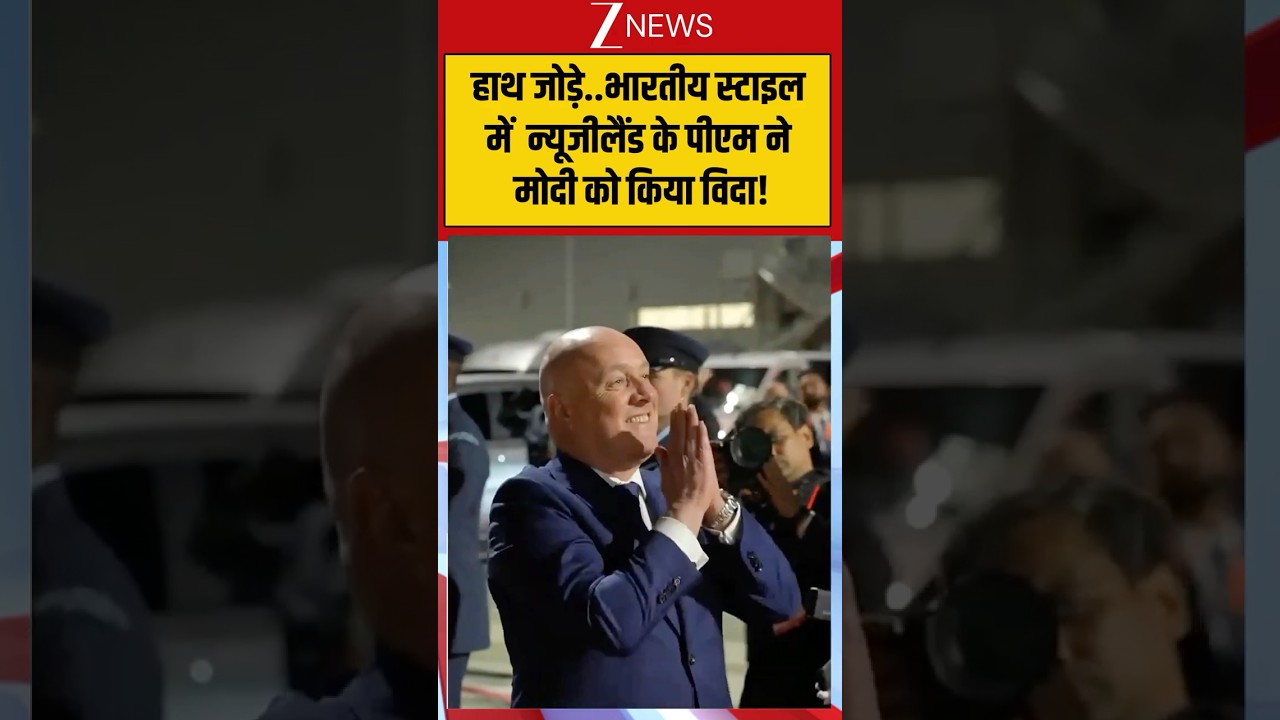 PM Modi Auckland हाथ जोड़े..भारतीय स्टाइल में न्यूजीलैंड के पीएम ने मोदी को किया विदा! I New Zealand