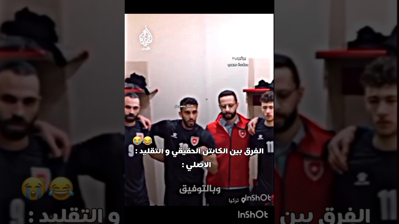 الفرق بين كابتن سالم الدوسري و كابتن موسى التعمري 😭🤙🏻 #منتخب_الاردن #موسى_التعمري #يزن_النعيمات