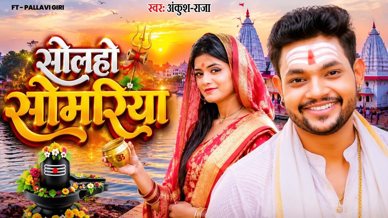 #Video | सोलहो सोमरिया |#Ankush Raja, #Shilpi Raj  Ft #Pallavi Singh   Bhojpuri Bolbam Song 2026