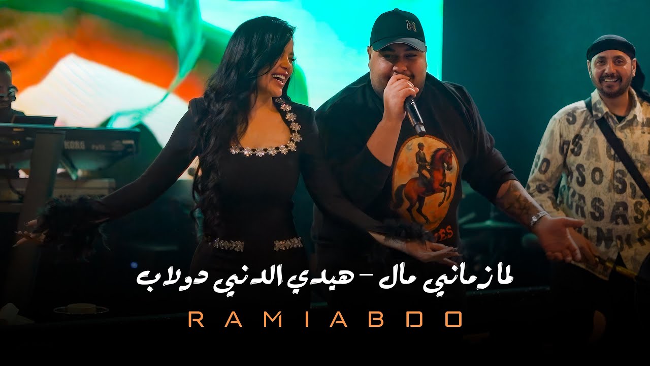 رامي عبدو - لا توقفوا حدي - لمـا جنـاحي كان مافي ريش  (ترند التيك توك)