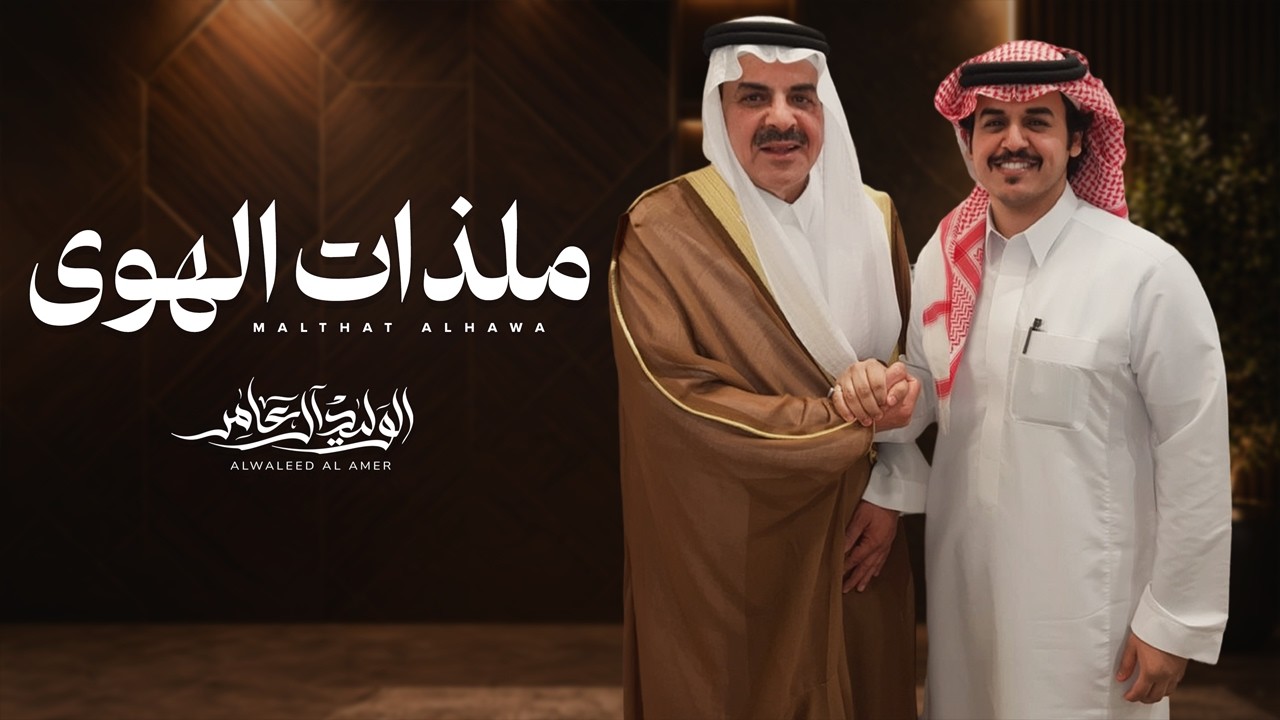الوليد ال عامر وضيدان بن قضعان - ملذات الهوى ( حصرياً ) 2026