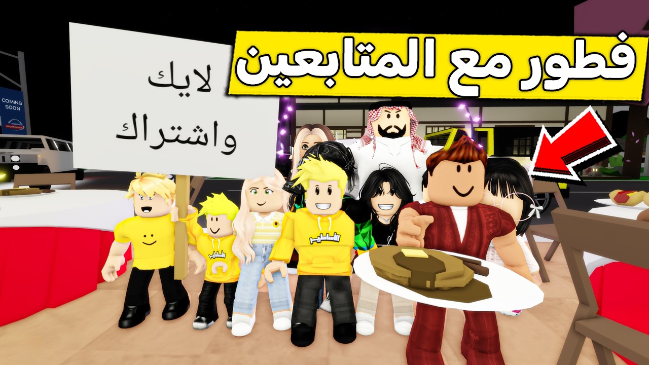 عائلة روبلوكس #640 | فطور مع المتابعين 😍🔥