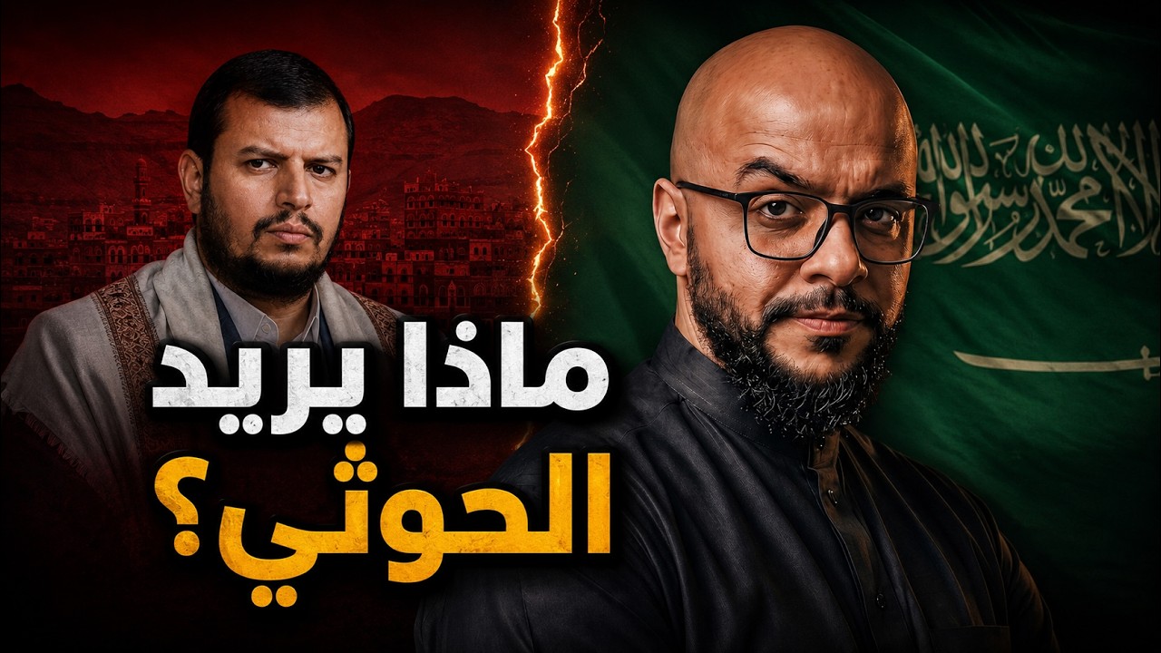 السعودية والحوثي.. هل تعود الحرب؟