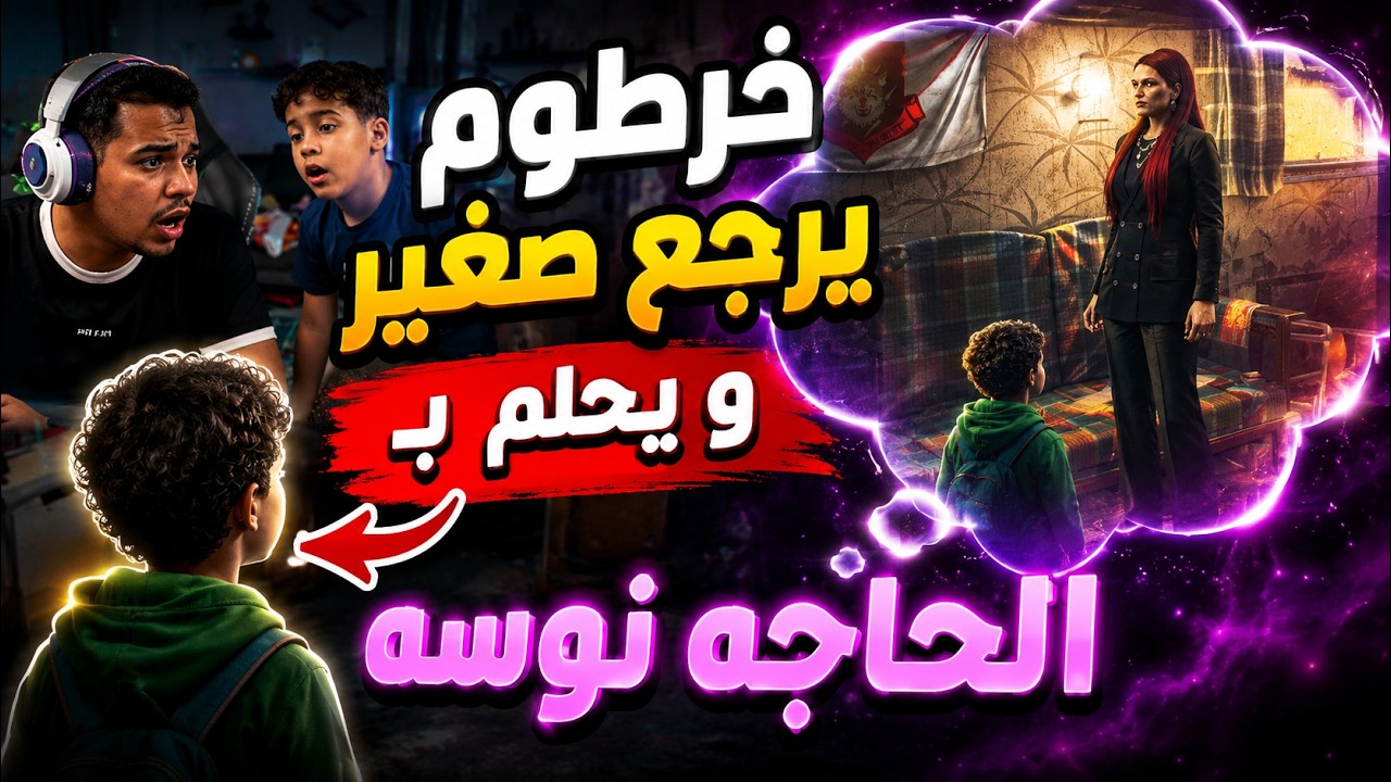 خرطوم ينصدم صدمه عمره | الجزء (2) من السيناريو