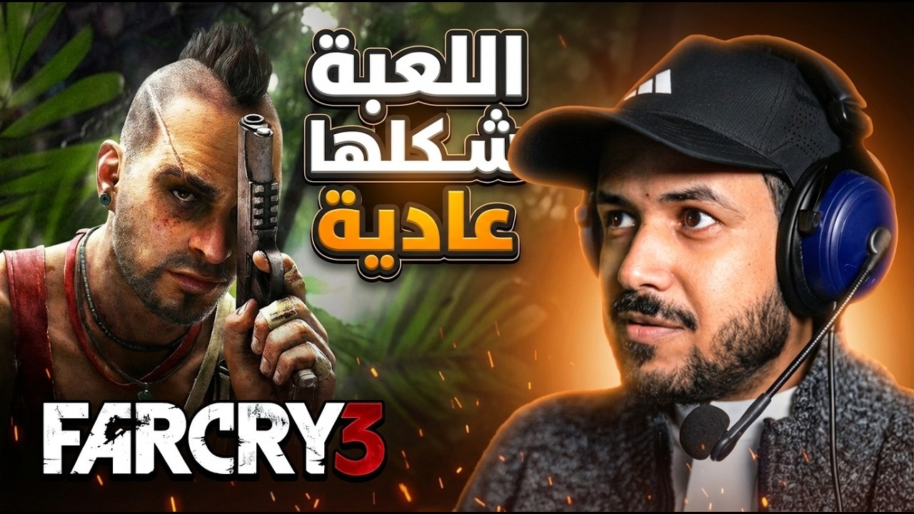 Far Cry 3 | معقولة هذي فار كراي الي اعرفها ؟