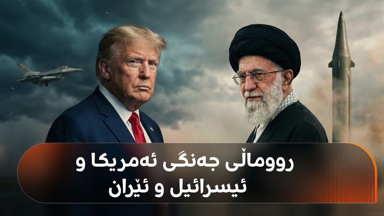 راستەوخۆ.. رووماڵی جەنگی ئەمریکا و ئیسرائیل و ئێران