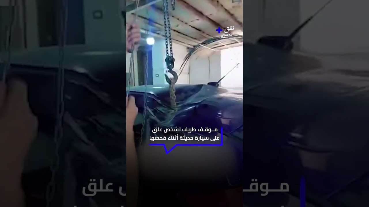 موقف طريف وفكاهي لشخص يعلق على سيارة حديثة تعرضت لحادث