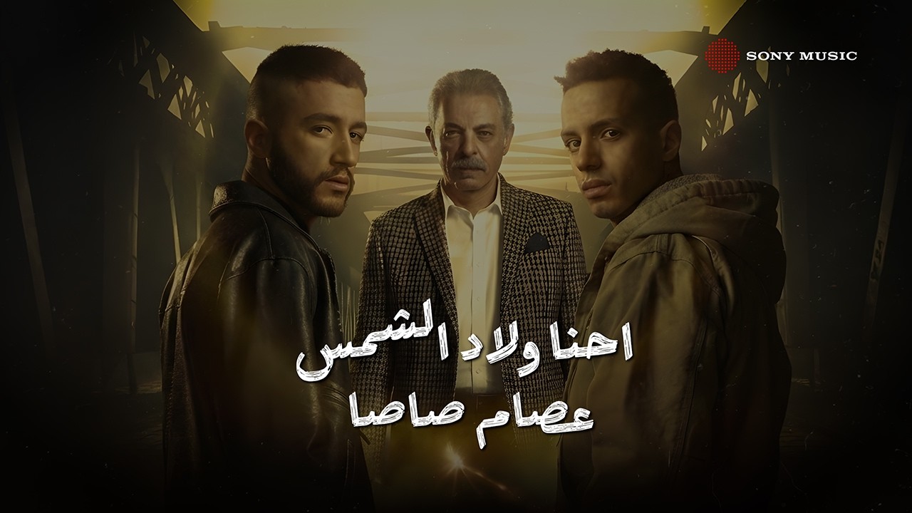 Essam Sasa - Wlad El Shams (Ramadan) 🌙 عصام صاصا - احنا ولاد الشمس (رمضان)