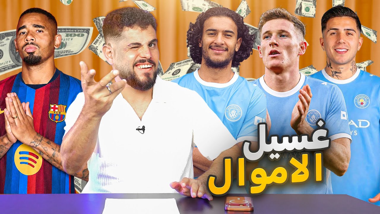 الحصيرة الاخبارية (5)  الي بصير بالدوري الانجليزي غسيل اموال ✅