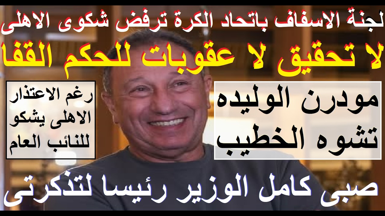 لجنة الاسفاف باتحاد الكرة ترفض شكوى الاهلى ضد الحكم قفا, المؤامرة الاعلامية لاسقاط الاهلى #علاء_صادق