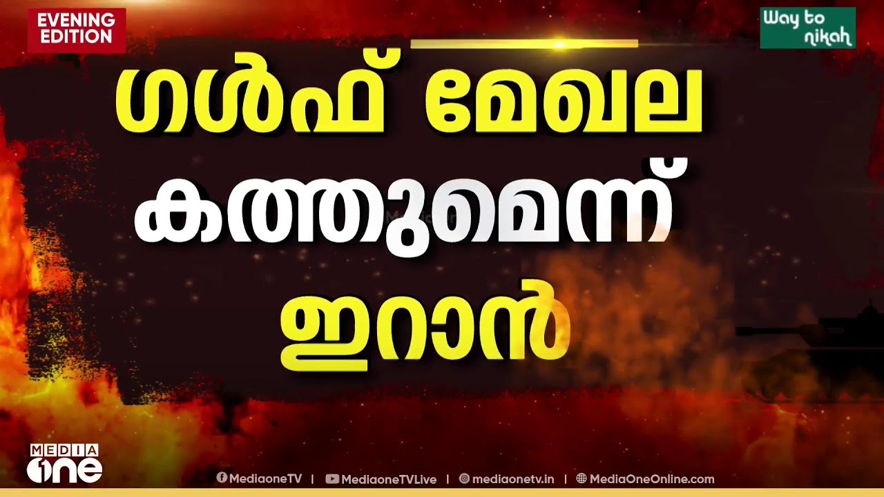 ട്രംപിന്റെ ഭീഷണിക്ക് ഇറാന്റെ മറുപടി ; ​ഗൾഫ് മേഖല കത്തുമെന്ന് ഇറാൻ