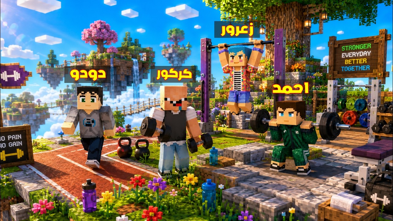 فلم ماين كرافت : زعرور القوي يبني اكبر مدينة طائرة في العالم في ثانية واحدة 🔥😂