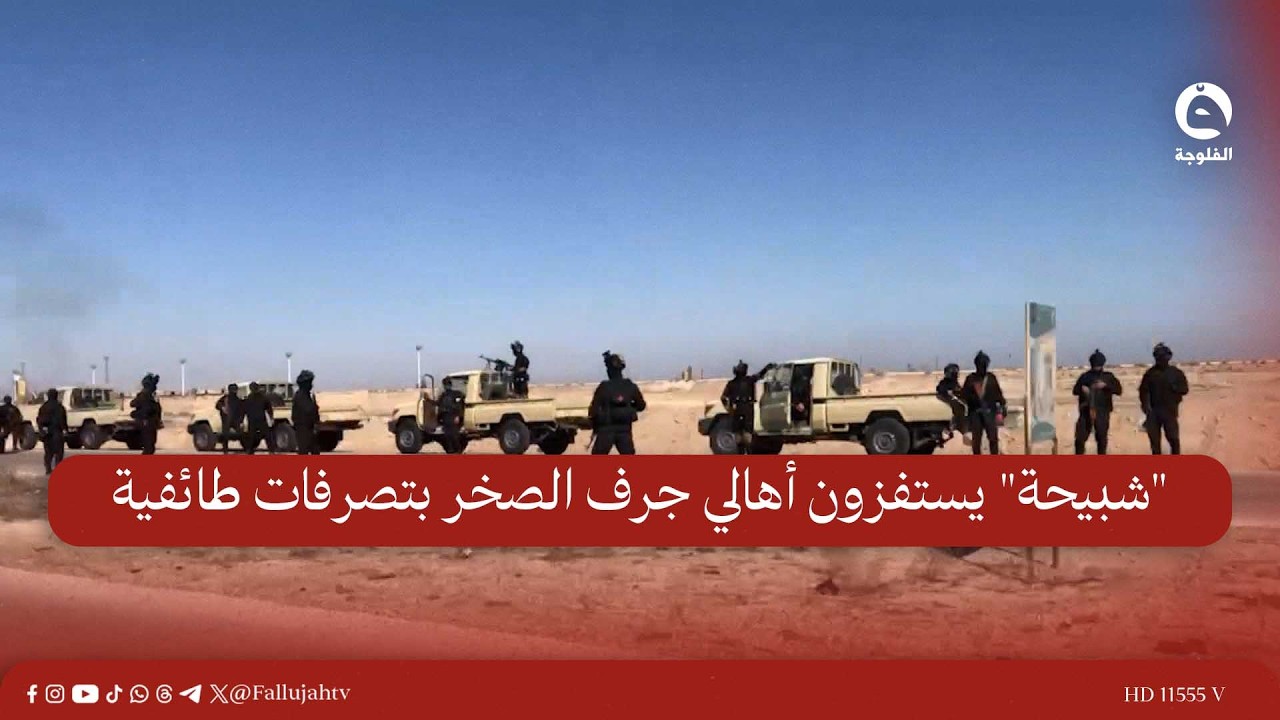 "شبيحة" يستفزون أهالي جرف الصخر بتصرفات طائفية وسخرية من مساجد مدمرة في المنطقة |تقرير: عمر الجنابي