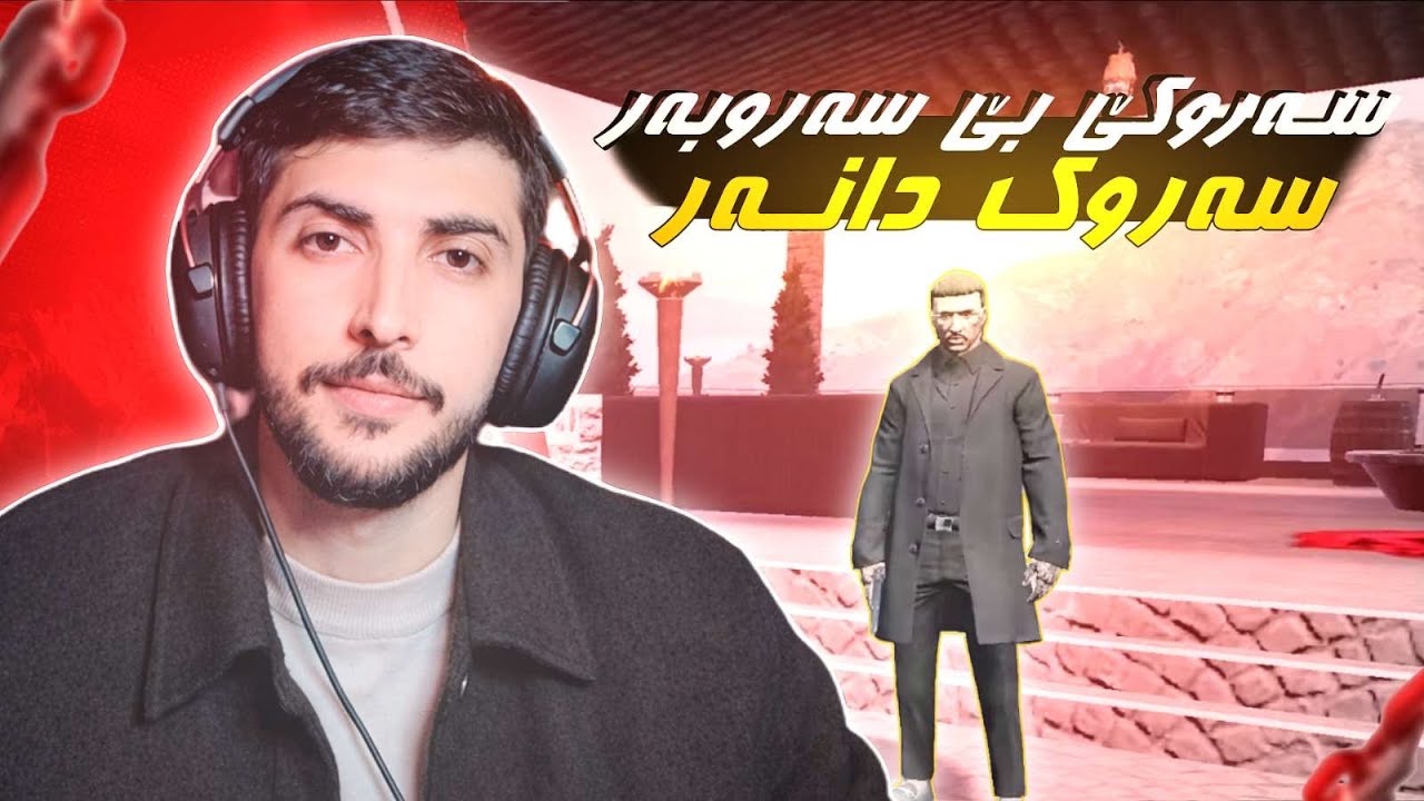 سه روكي بي سه روبه ر دانه ر 🤣FAXAMA CITY 