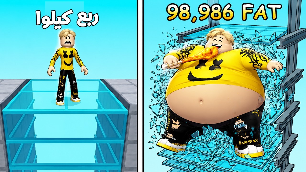 💀 كنت رفيع خشبة… وبقيت أطخن واحد مقلبظ بوزن 929,372,321 طن💥 وجمعت ملايين الدولارات لتحطيم العالم 🌍💸