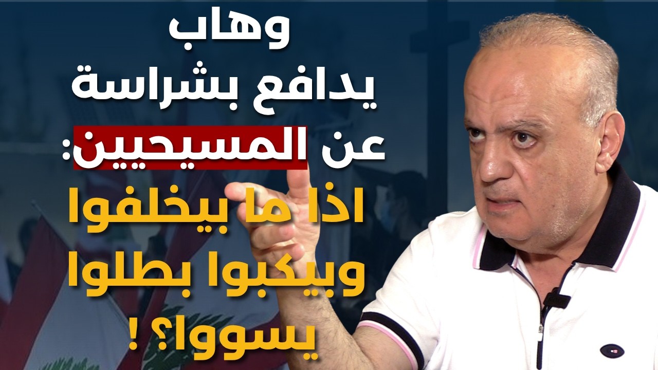إن دعسوا الحدود رح نسكر الجبل..وهاب:باعوا السلاح مقابل مليارات وخطير ما يرتبه ترامب واردوغان للمنطقة