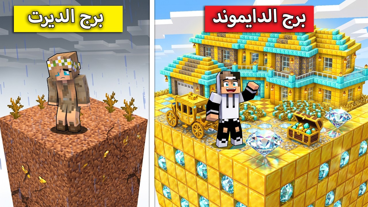 اخترت أسوأ برج في ماين كرافت وصدمت بما وجدته بالداخل! 😨