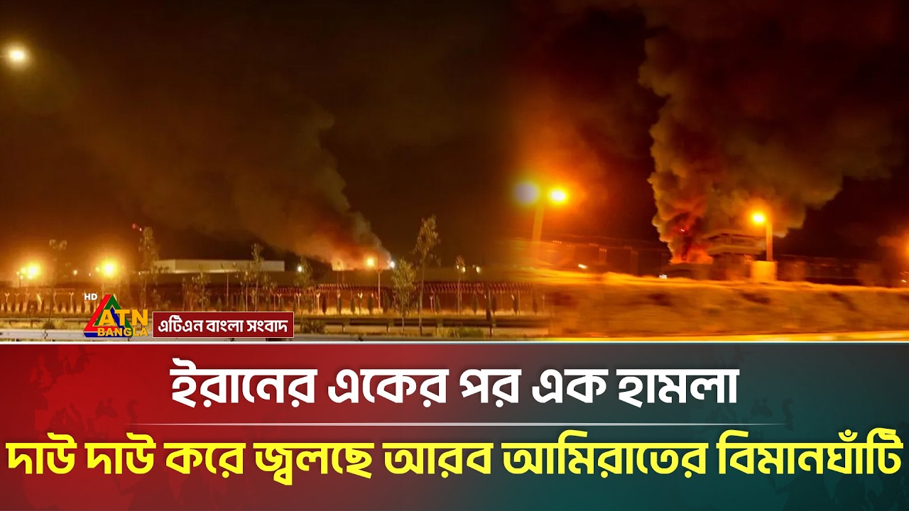 ভ*য়াবহ হা*মলা চালিয়েছে ইরান, ল*ন্ডভ*ন্ড আরব আমিরাতের বিমানঘাঁটি | Iran | Dubai | ATN Bangla News