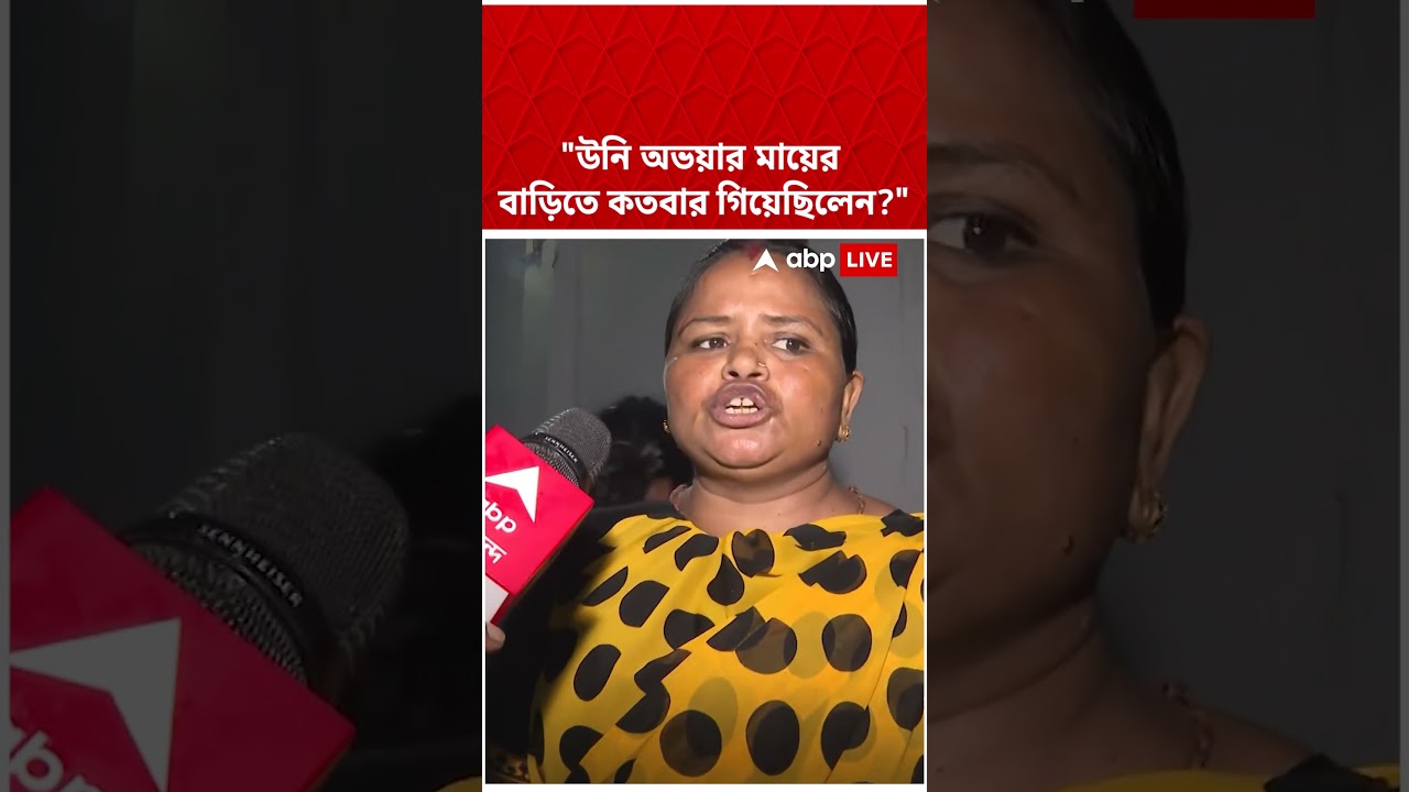 "উনি অভয়ার মায়ের বাড়িতে কতবার গিয়েছিলেন?" | #abpananda #shorts #abhishekbanerjee #tmc #sonarpur