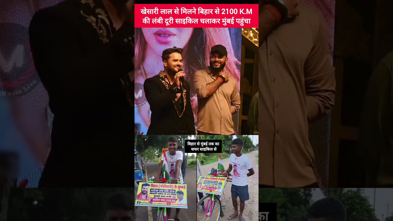 खेसारी लाल से मिलने बिहार से साइकिल चलाकर मुंबई पहुंचा🫢#khesarilalyadav #viralshorts #trendingshorts