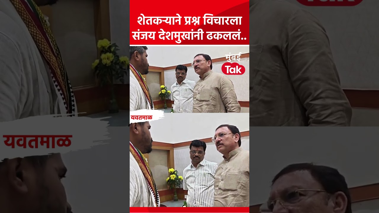 एकनाथ शिंदे यांच्याकडे विकासासाठी गेलेल्या संजय देशमुखांना शेतकऱ्याने प्रश्न विचारताच..