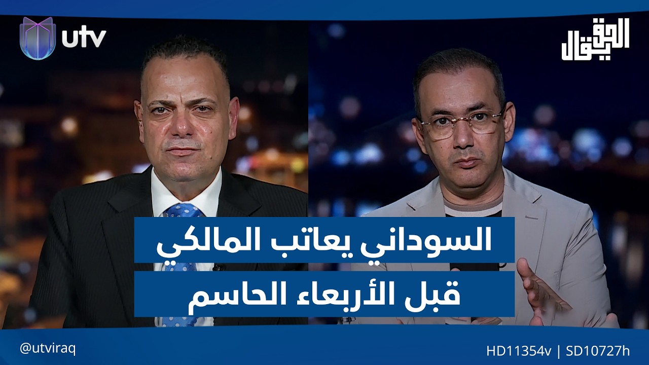 السوداني يعاتب المالكي قبل "الأربعاء الحاسم" | الحق يقال مع عدنان الطائي
