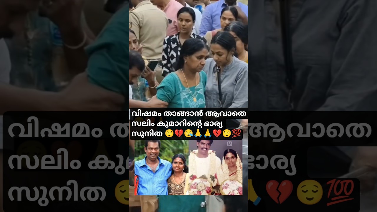 Actor salim kumar wife sunitha reaction💔വിഷമമം താങ്ങാൻ ആവാതെ ഭാര്യsalim kumar family#salimkumarnews