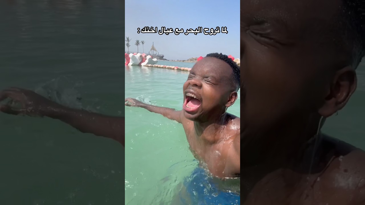 لما تروح البحر مع عيال اختك 🏖️😂🔥