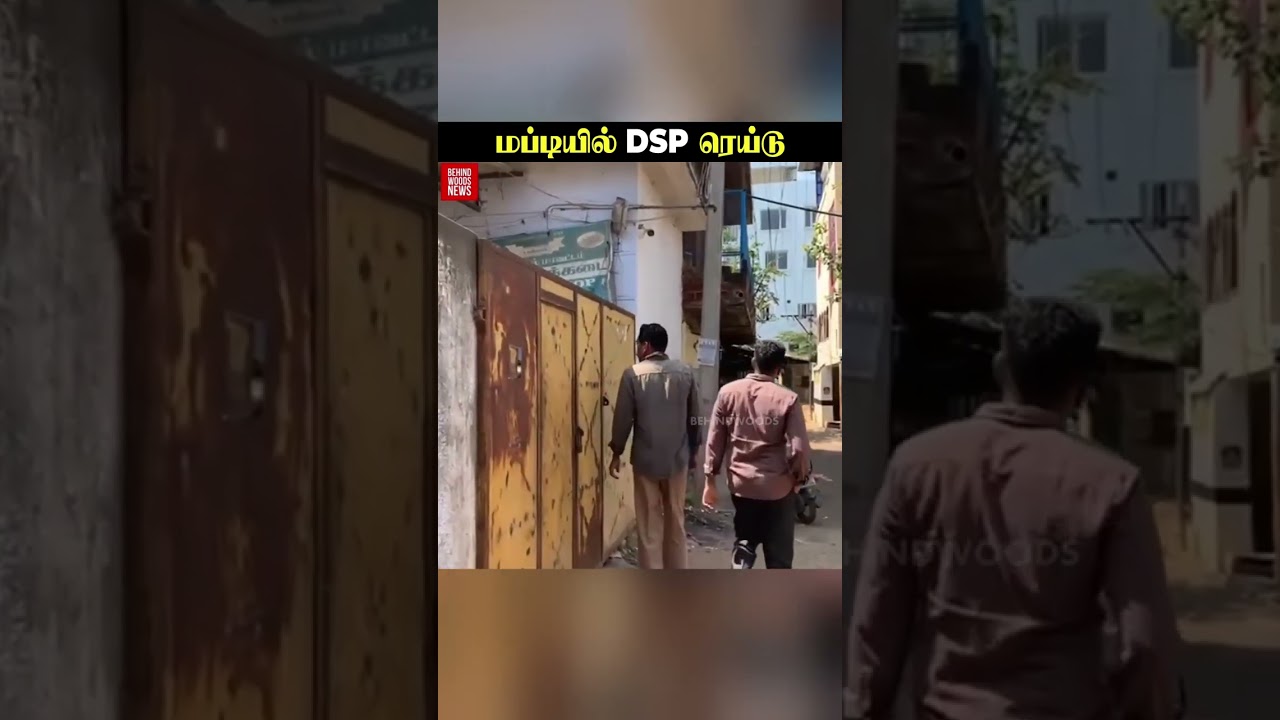 DSP-ஆ இவரு...சாதாரணமா சென்று மிரட்டல் TWIST..! மப்டியில் ரெய்டு விட்ட பரபரப்பு சம்பவம்