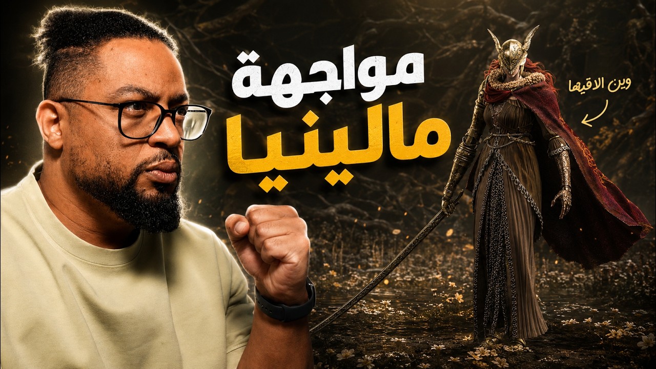 ايلدن رينج | بث | ح١ | مواجهة مالينيا بس نلقاها اول | Elden Ring