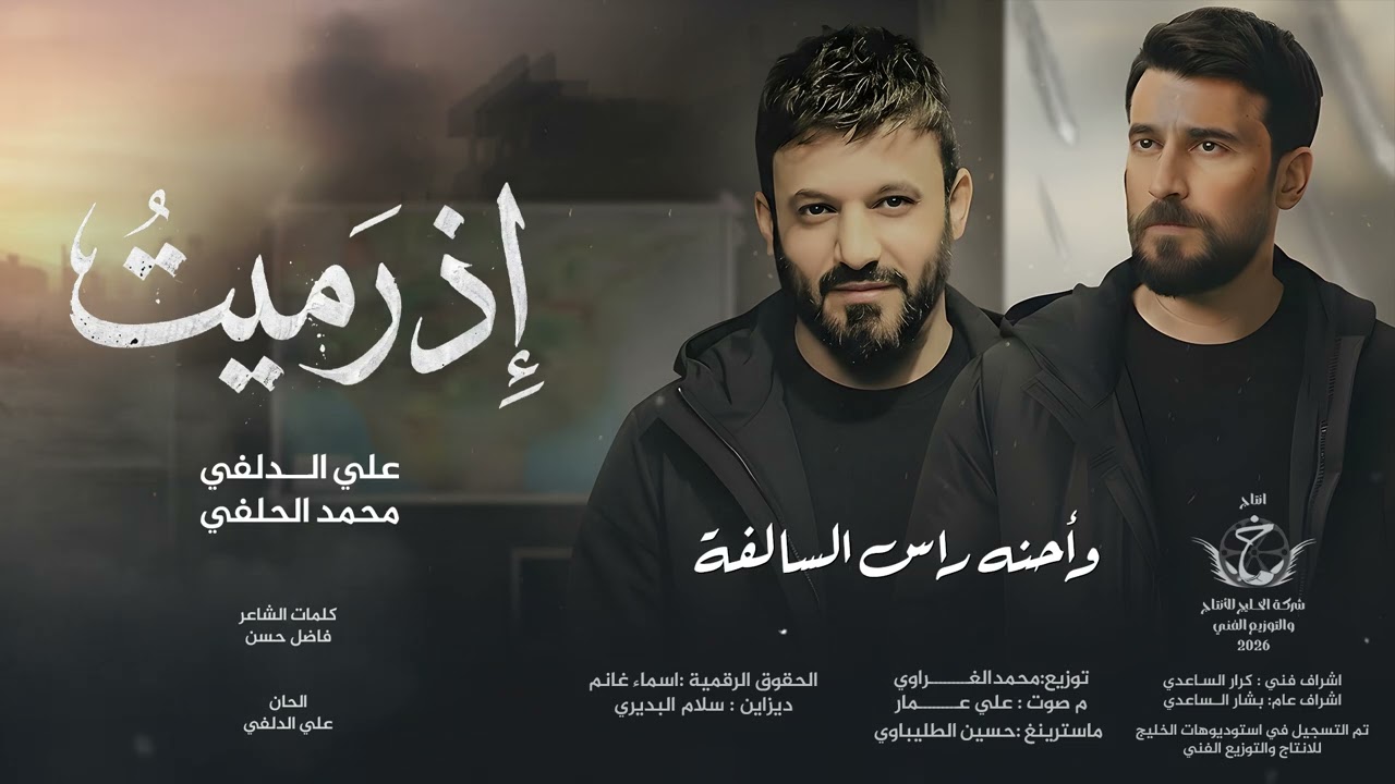 علي الدلفي & محمد الحلفي _ إِذ رميتُ حصرياً 2026