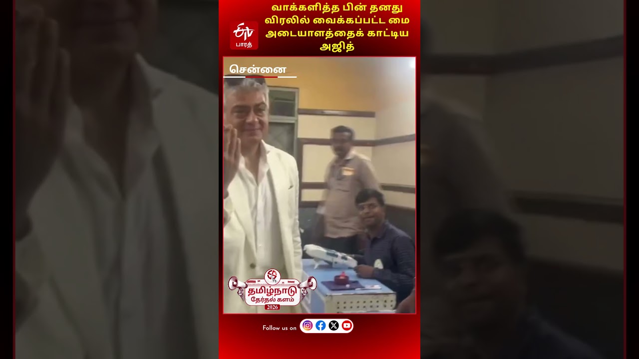 வாக்களித்த பின் தனது விரலில் வைக்கப்பட்ட மை அடையாளத்தைக் காட்டிய அஜித் | AJITH KUMAR