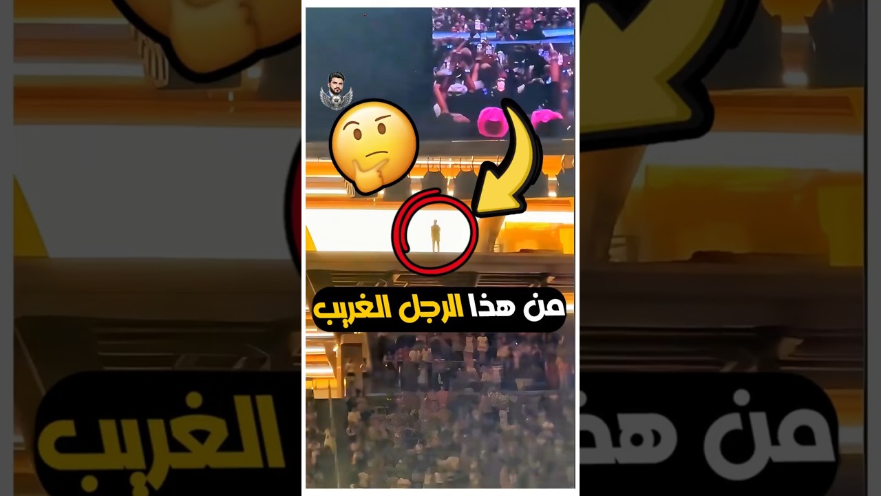 من هذا الرجل الغامض الذي يظهر فوق ملاعب كره القدم ؟ 😳👀
