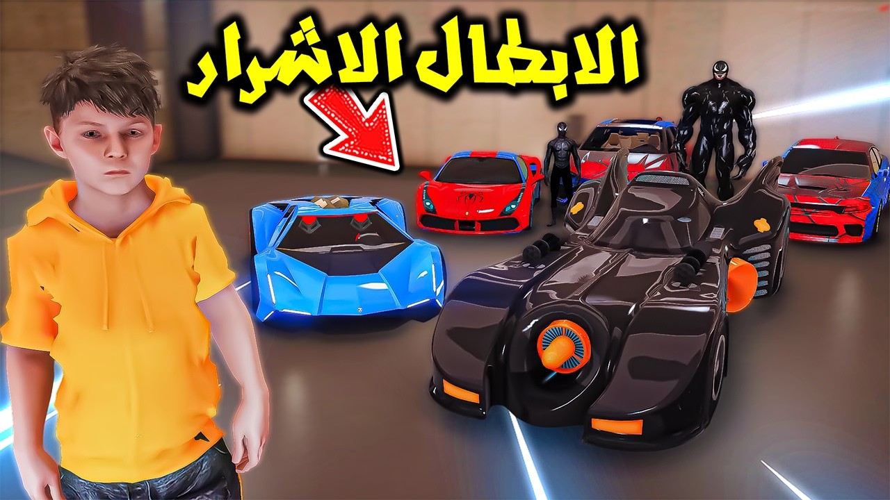 دمرت الابطال الأشرار ورجعت السيارات 😱🔥!! | فلم قراند