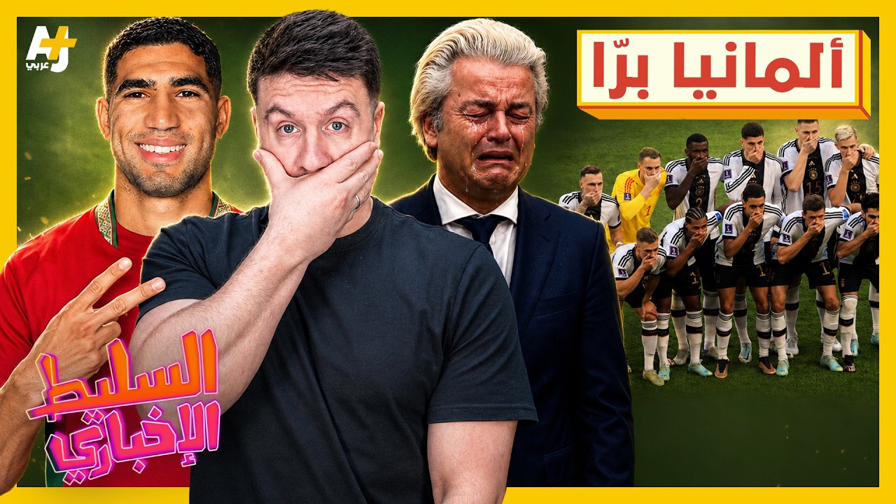 السليط الإخباري 2026 | لماذا يكره الناس منتخب ألمانيا؟ هل يفوز المغرب بكأس العالم؟