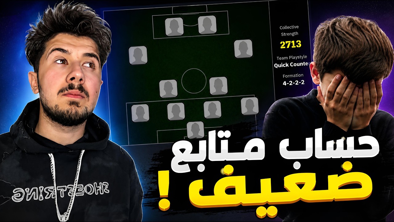 سرقت حساب متابع لمصلحته #2 || حساب ضعيف 😰 ! efootball2026