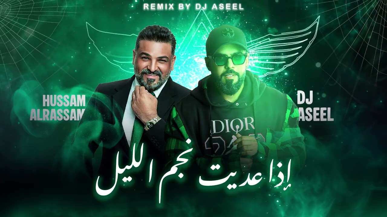 حسام الرسام  - إذا عديت نجم الليل ( DJ ASEEL REMIX ) | 2026