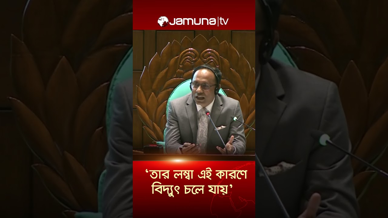 মাননীয় মন্ত্রীর কাছে থেকে শুনি, তার লম্বা এই কারণে বিদ্যুৎ চলে যায়: স্পিকার #speaker #jamunatv
