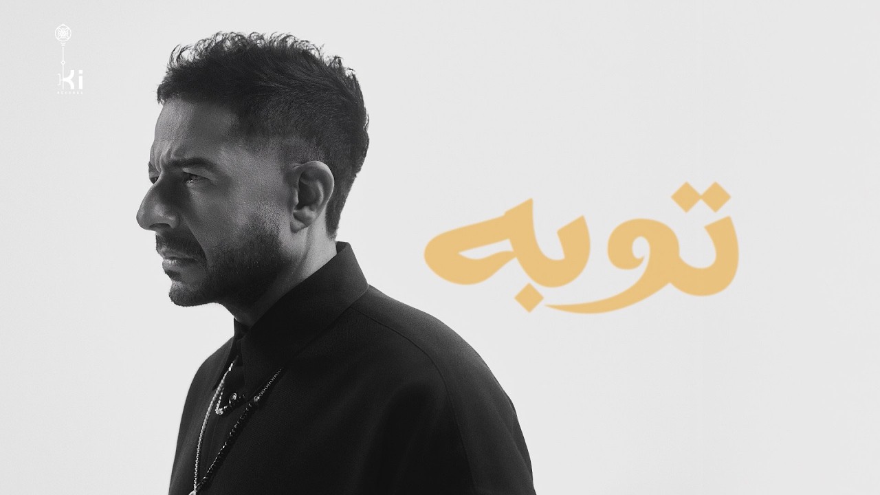 Hamaki - Tooba | حماقي - توبة