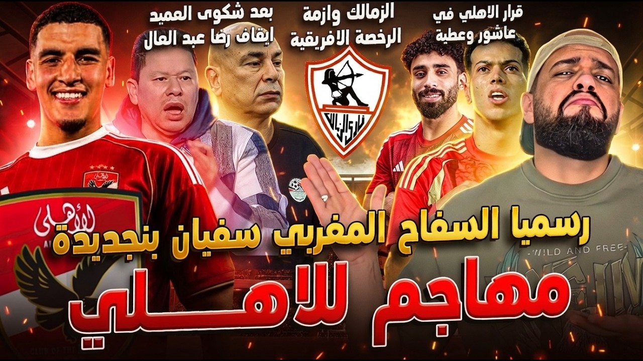 رسميا سفيان بن جديدة اهلاوي وهجوم الاهلي اصبح مرعبا|الزمالك وازمة الرخصة والمجلس|الهستيري