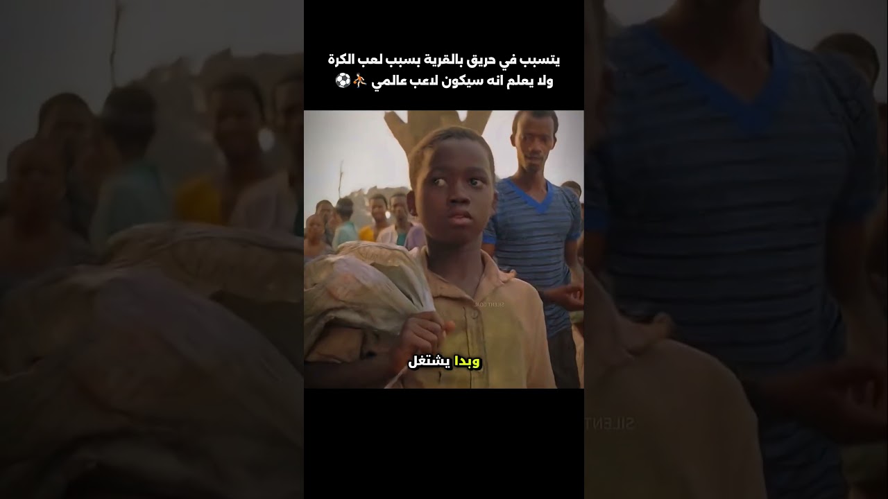 يتسبب في حريق بالقرية بسبب لعب الكرة ولايعلم انه سيكون لاعب عالمي