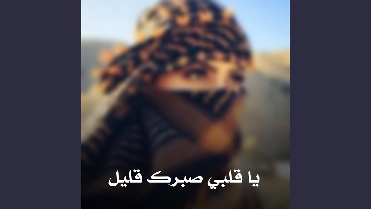 يا قلبي صبرك قليل