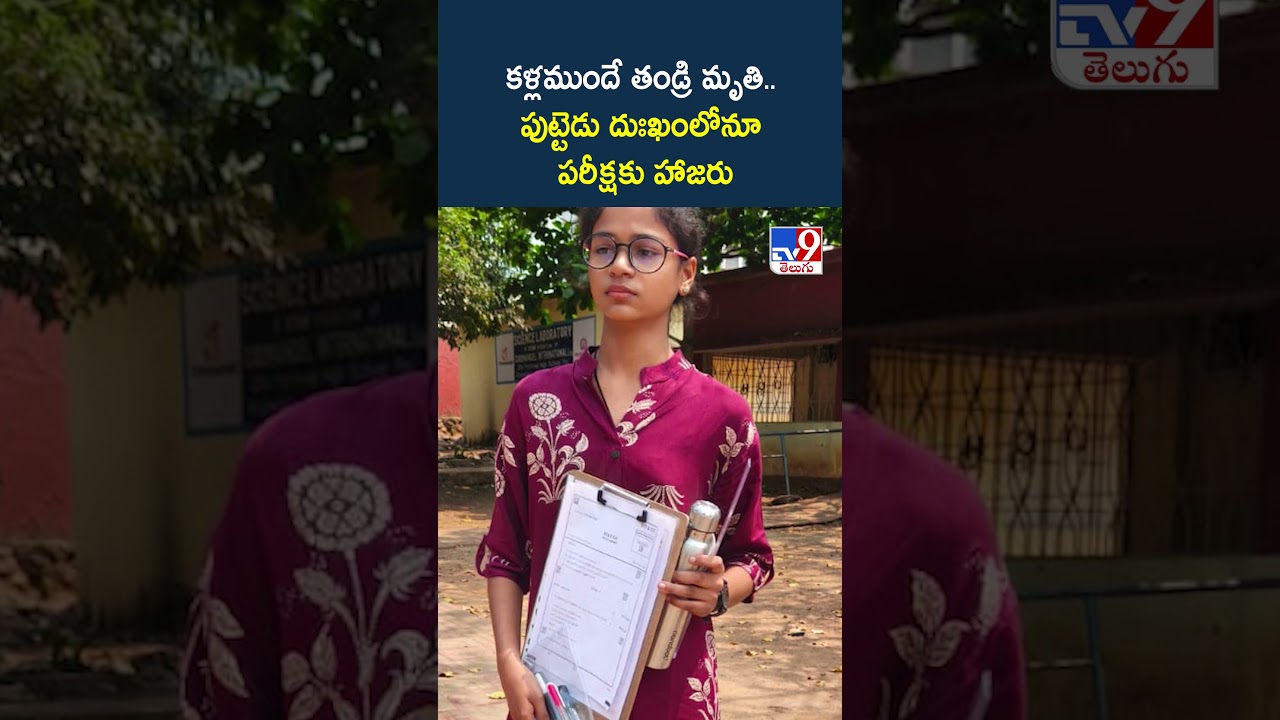 Visakhapatnam | కళ్లముందే తండ్రి మృ**తి.. పుట్టెడు దుఃఖంలోనూ పరీక్షకు హాజరు - TV9