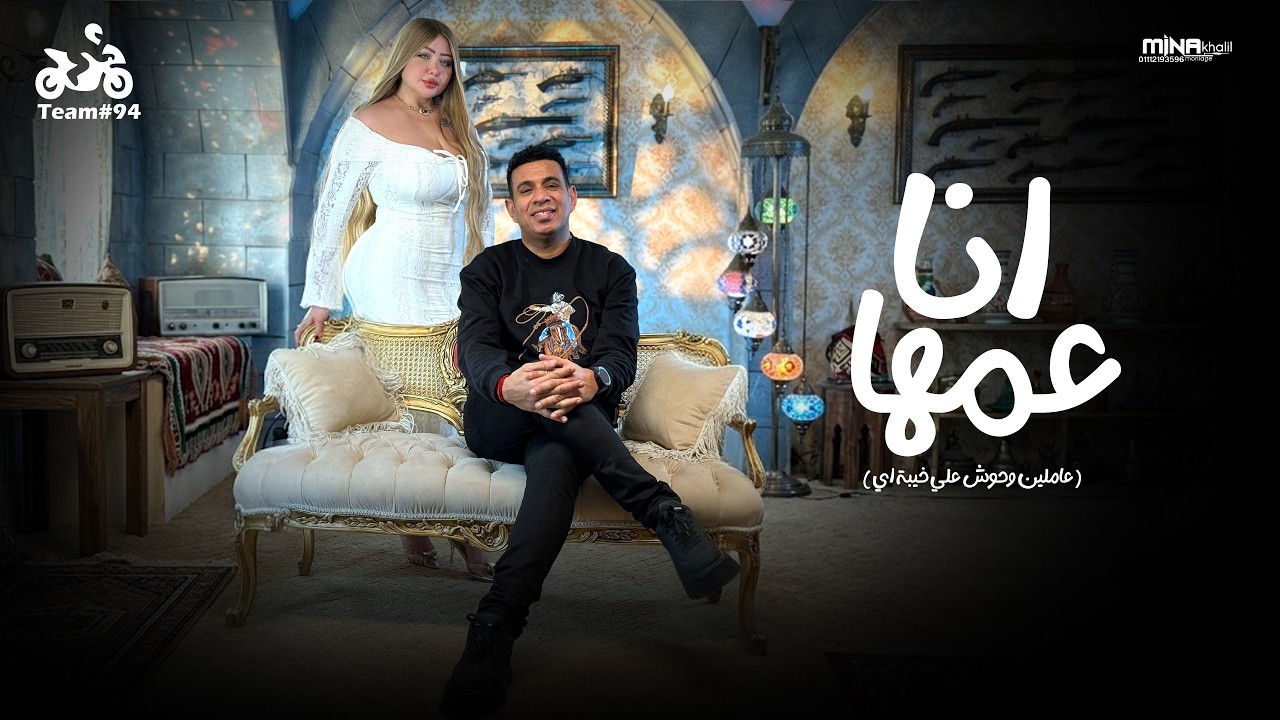 محمود الليثي - انا عمها ( عاملين وحوش علي خيبة اي ) [ الكليب الرسمي ] انتاج ابو السيد 2026