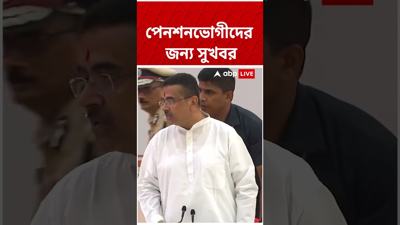 পেনশনভোগীদের জন্য সুখবর : Suvendu Adhikari | #abpananda #shorts #suvenduadhikari #suvendunews