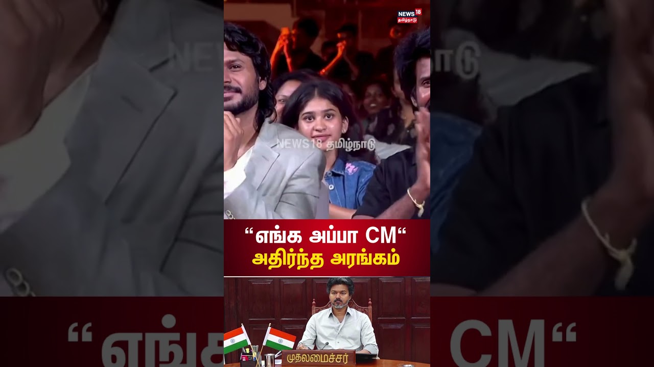 Jason Sanjay Speech | " எங்க அப்பா Chief Minister அவருக்கு Thanks " | Sigma Audio Launch | N18S