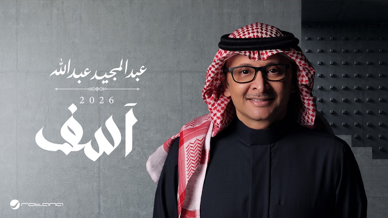 Abdul Majeed Abdullah - Asef | Lyrics Video 2026 | عبدالمجيد عبدالله - آسف