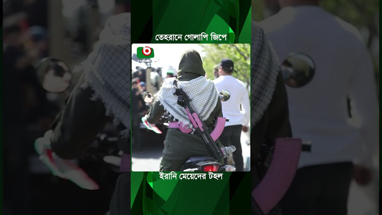 তেহরানে গোলাপি জিপে ইরানি মেয়েদের টহল | Iran | Tehran | Pink Jeep | Boishakhi Tv News