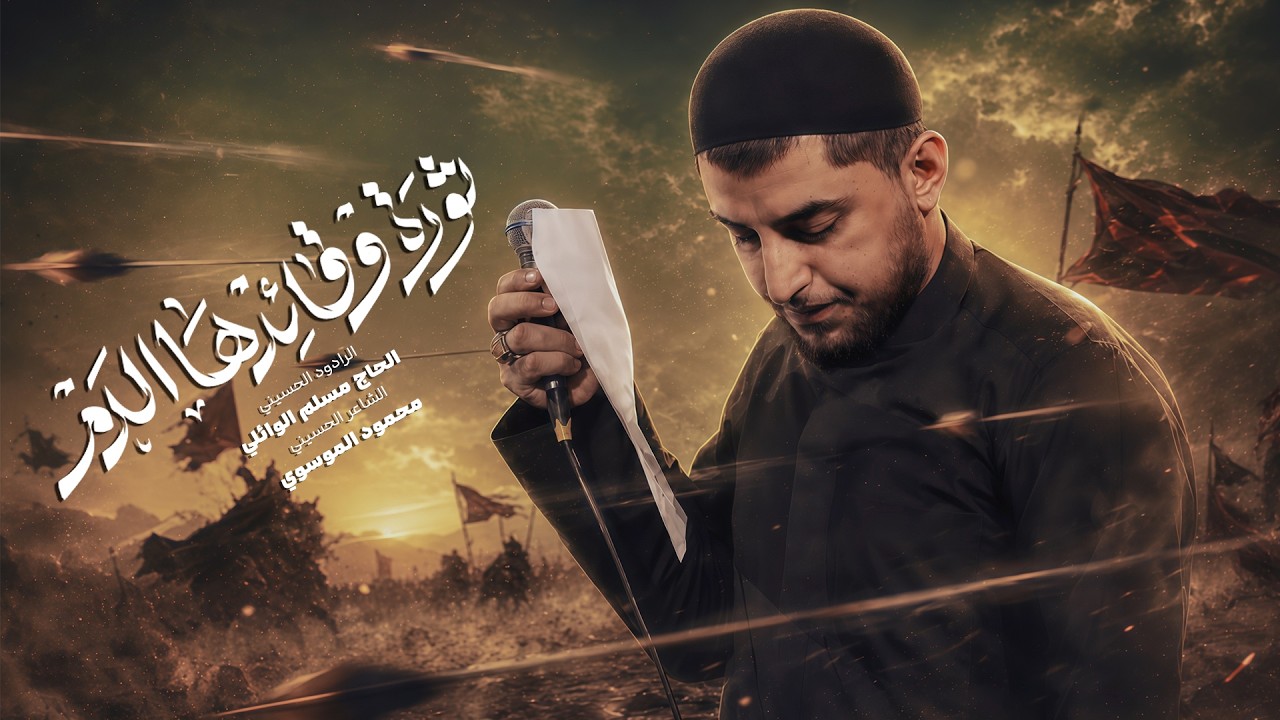 ثوره وقائدها الدم | الحاج مسلم الوائلي | 1448هـ